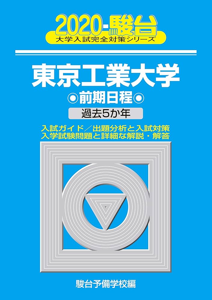 【中古】 東京工業大学前期日程/駿台文庫/駿台予備学校 東京工業大学前期日程: 過去5か年 (2020) (大学入試完全対策